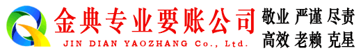 老城金典收账公司